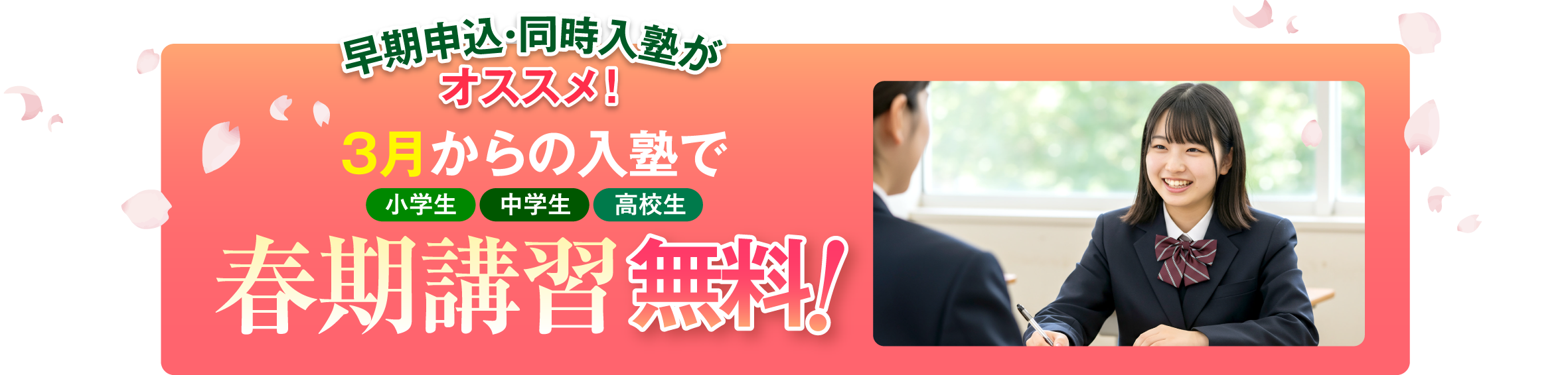3月からの入塾で春期講習無料