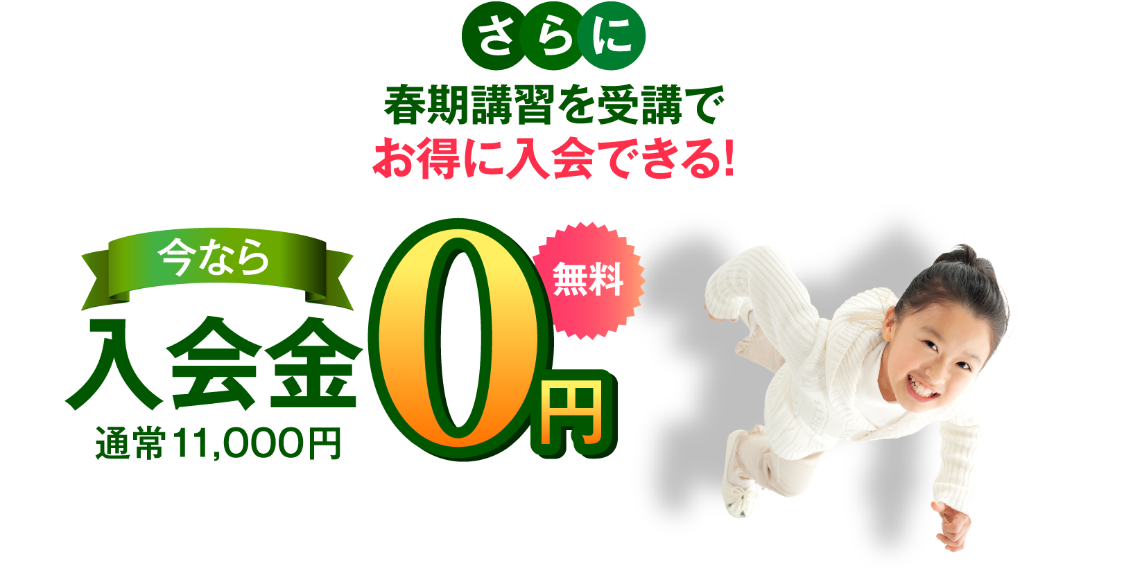 春期講習を受講でお得に入会できる！ 今なら入会金0円