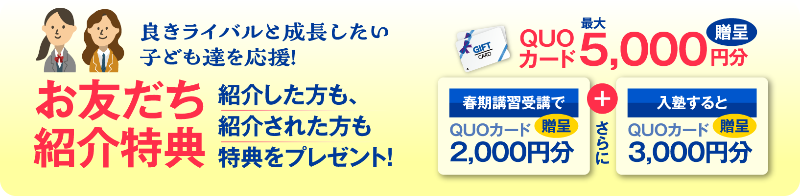 お友達紹介特典 QUOカード最大5,000円分進呈