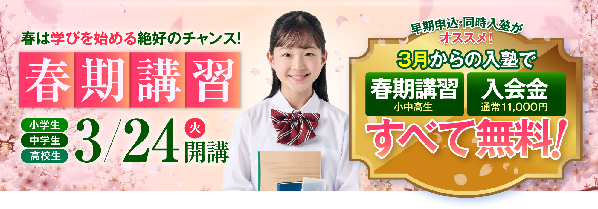 春期講習3月24日開講 3月からの入塾で春期講習・入塾金 無料