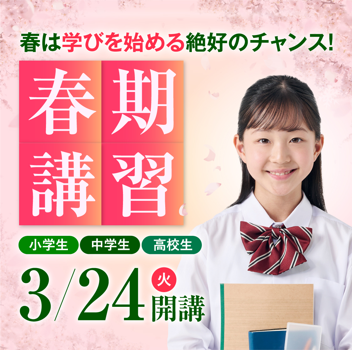 春期講習3月24日開講