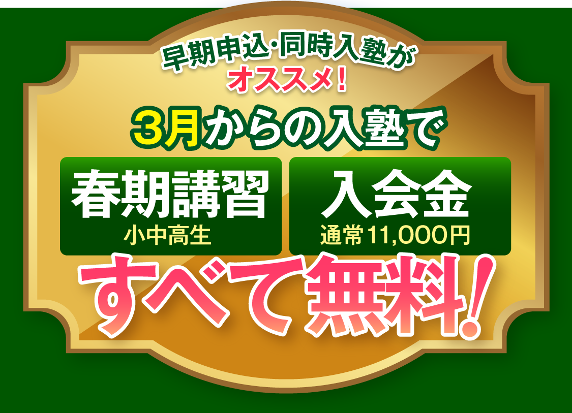 3月からの入塾で春期講習・入塾金 無料