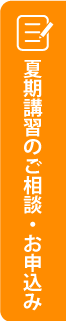 夏期講習のご相談・お申込みはこちら