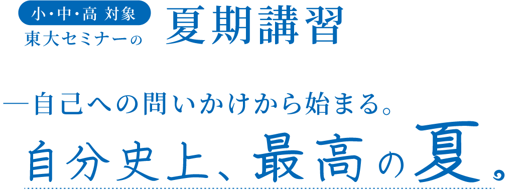 東大セミナーの夏期講習 自分史上、最高の夏
