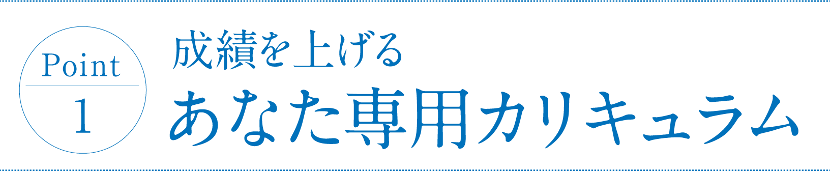 point1 成績を上げるあなた専用カリキュラム