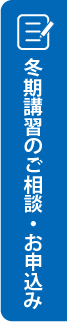 冬期講習のご相談・お申込みはこちら