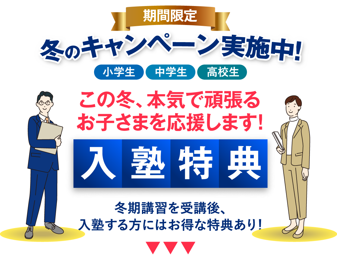 この冬、本気で頑張るお子さまを応援します！