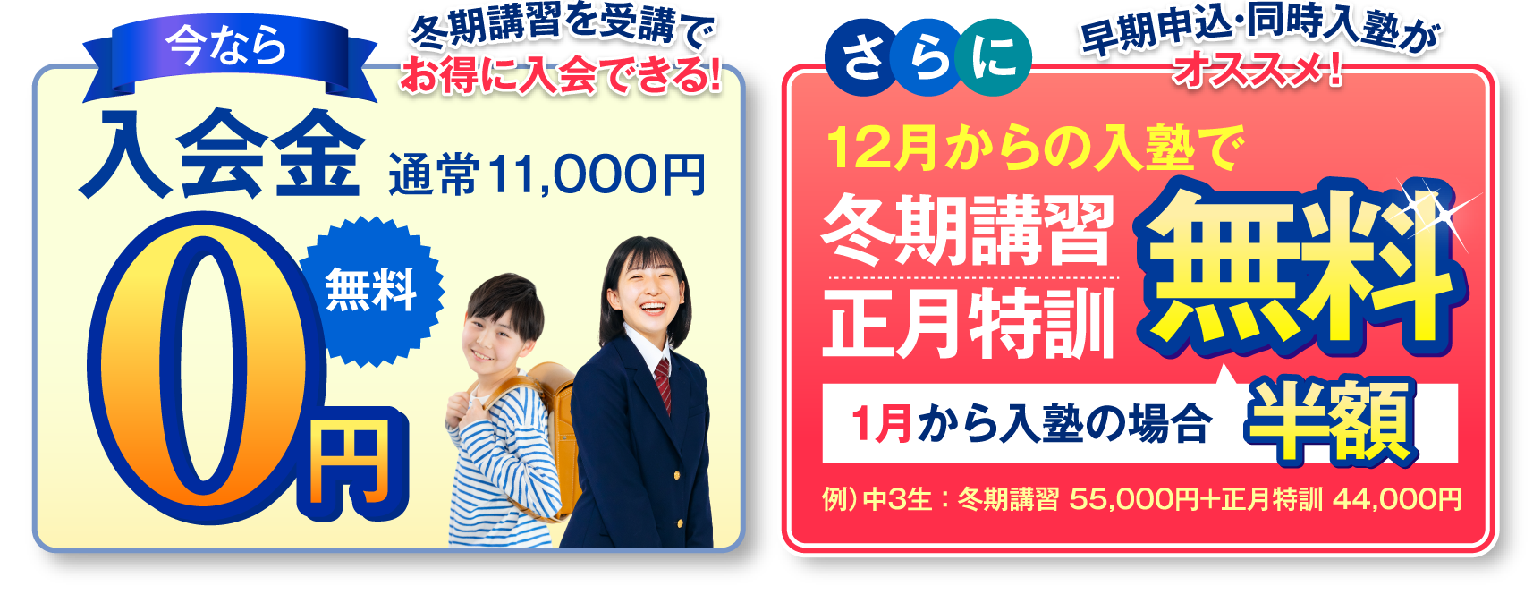 今なら入会金 12月からの入塾で冬期講習・正月特訓無料