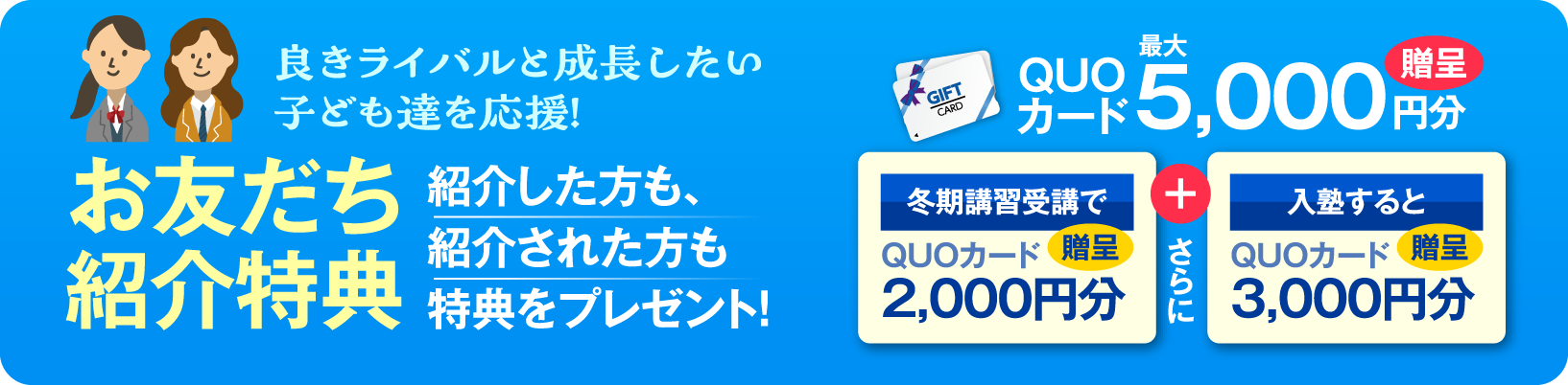 お友だち紹介特典 QUOカード最大5,000円分贈呈