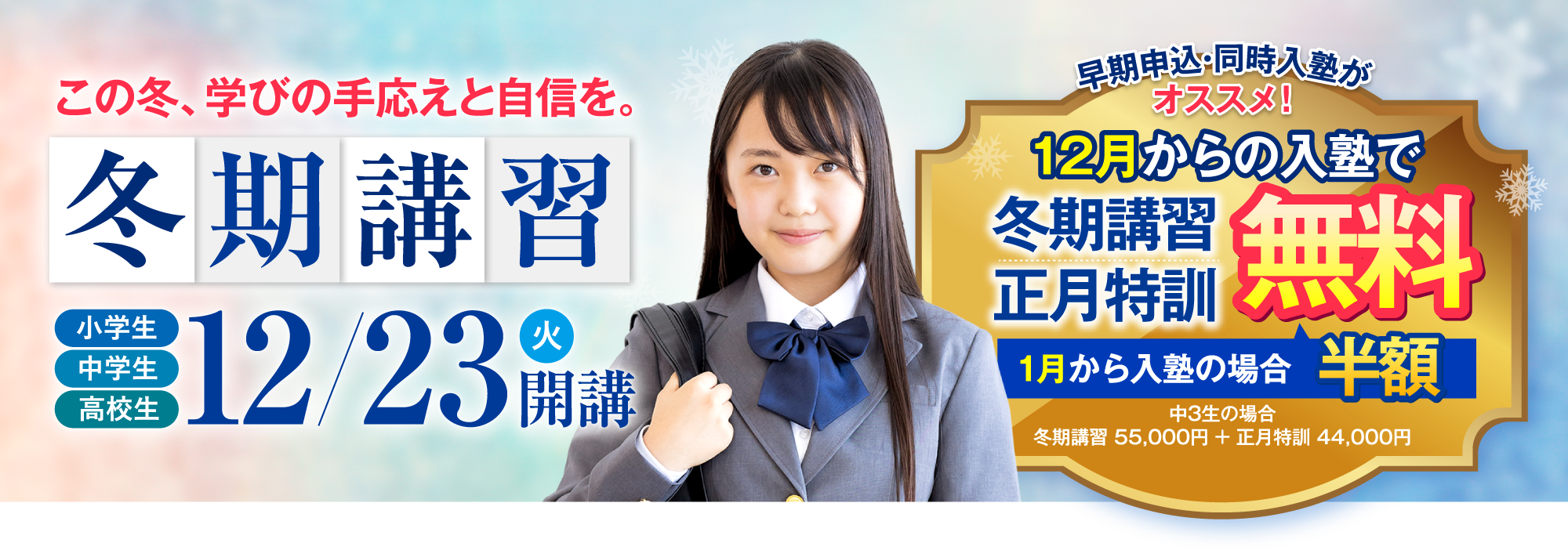 冬期講習12月23日開講 12月からの入塾で冬期講習・正月特訓 無料