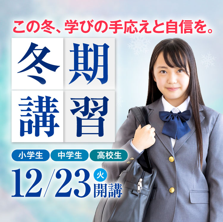 冬期講習12月23日開講 12月からの入塾で冬期講習・正月特訓 無料