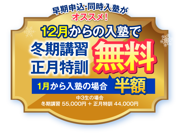 冬期講習12月23日開講 12月からの入塾で冬期講習・正月特訓 無料