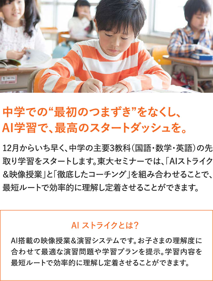 中学での“最初のつまずき”をなくし、AI学習で、最高のスタートダッシュを。