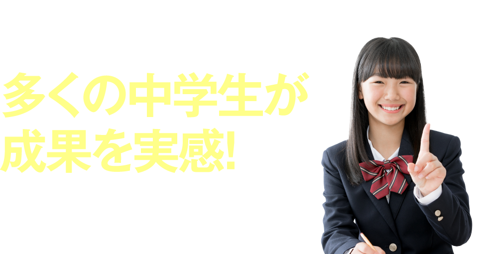 多くの中学生が成果を実感！