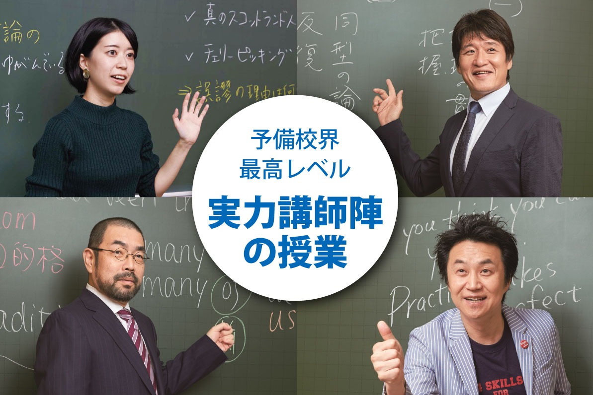 実力講師陣による最高品質の授業